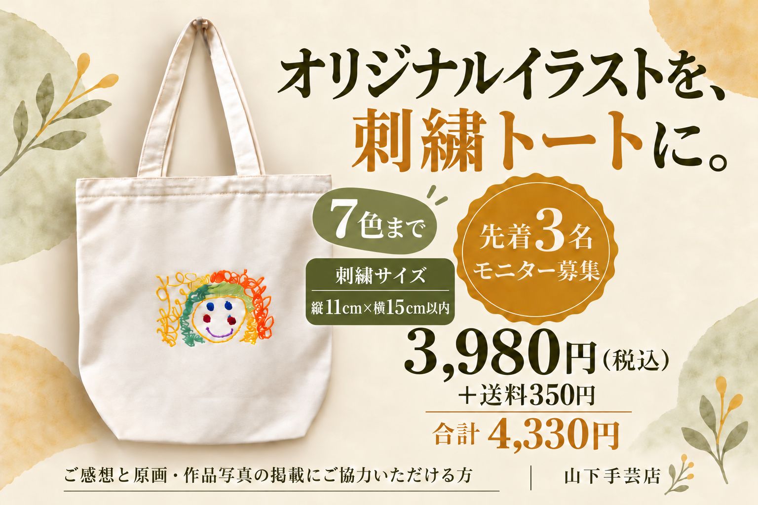 オリジナルイラストを刺繍トートに。先着3名モニター募集 3,980円（税込）