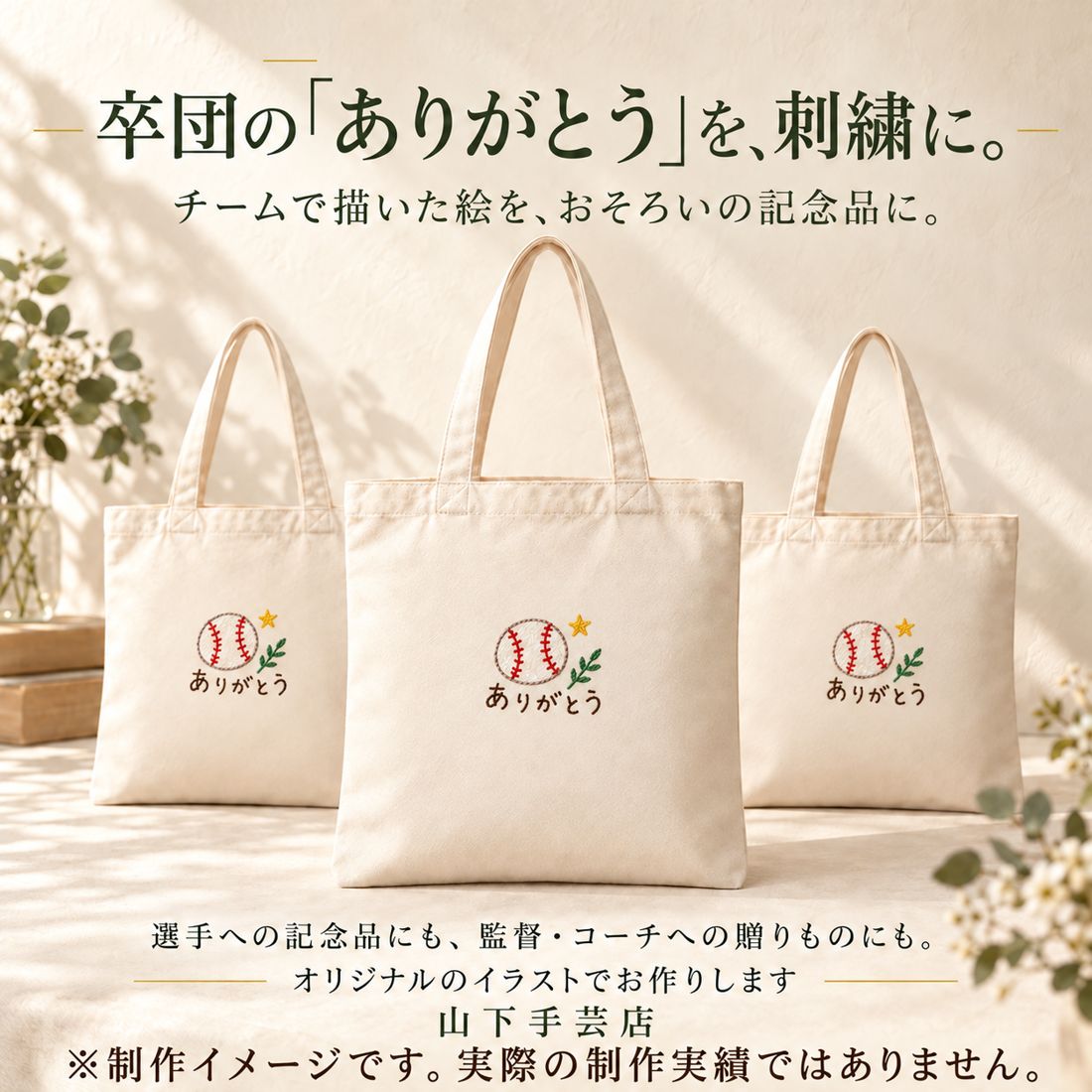 チームの卒団記念に作ったおそろいの刺繍トートのイメージ