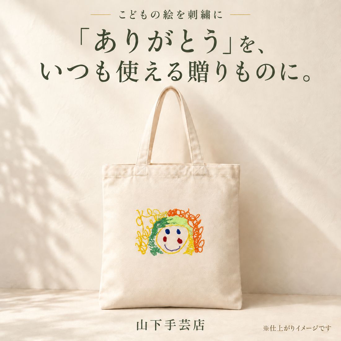 こどもの絵を刺繍したトートバッグのイメージ